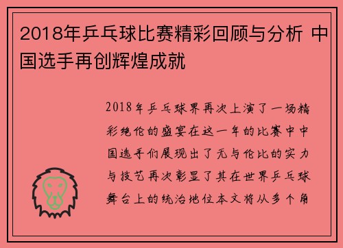 2018年乒乓球比赛精彩回顾与分析 中国选手再创辉煌成就