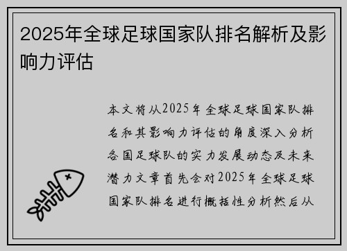 2025年全球足球国家队排名解析及影响力评估
