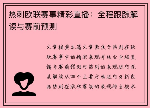 热刺欧联赛事精彩直播：全程跟踪解读与赛前预测