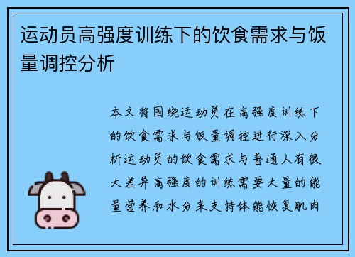 运动员高强度训练下的饮食需求与饭量调控分析