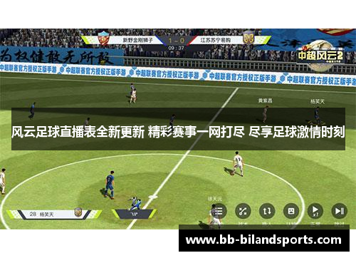 风云足球直播表全新更新 精彩赛事一网打尽 尽享足球激情时刻