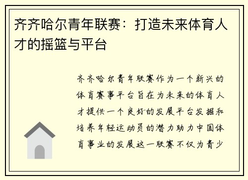 齐齐哈尔青年联赛：打造未来体育人才的摇篮与平台