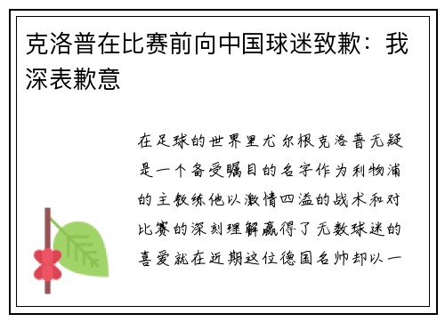 克洛普在比赛前向中国球迷致歉：我深表歉意