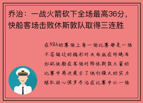 乔治：一战火箭砍下全场最高36分，快船客场击败休斯敦队取得三连胜