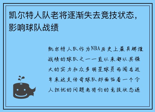 凯尔特人队老将逐渐失去竞技状态，影响球队战绩