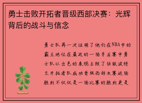 勇士击败开拓者晋级西部决赛:光辉背后的战斗与信念