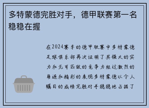 多特蒙德完胜对手，德甲联赛第一名稳稳在握
