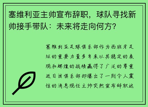 塞维利亚主帅宣布辞职，球队寻找新帅接手带队：未来将走向何方？
