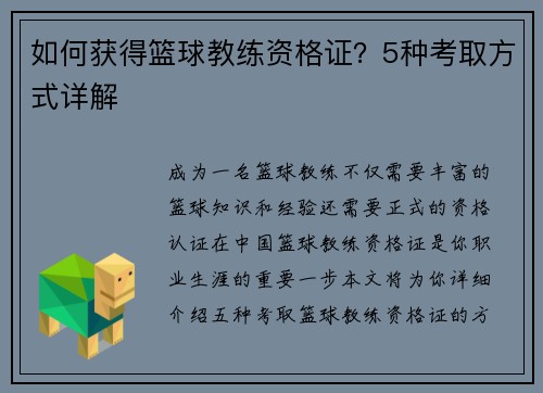 如何获得篮球教练资格证？5种考取方式详解