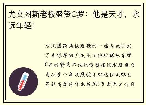 尤文图斯老板盛赞C罗：他是天才，永远年轻！