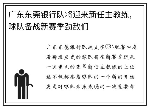 广东东莞银行队将迎来新任主教练，球队备战新赛季劲敌们