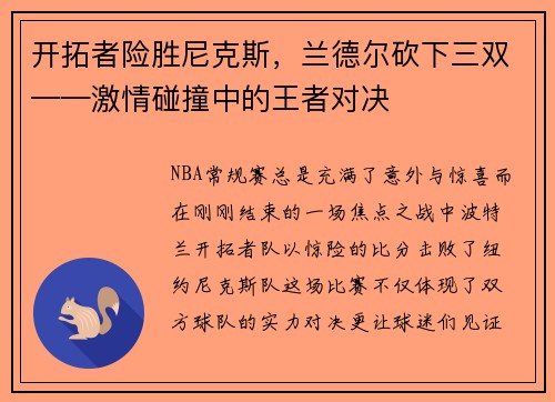 开拓者险胜尼克斯，兰德尔砍下三双——激情碰撞中的王者对决