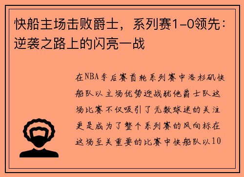 快船主场击败爵士，系列赛1-0领先：逆袭之路上的闪亮一战