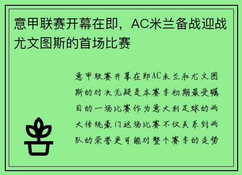 意甲联赛开幕在即，AC米兰备战迎战尤文图斯的首场比赛