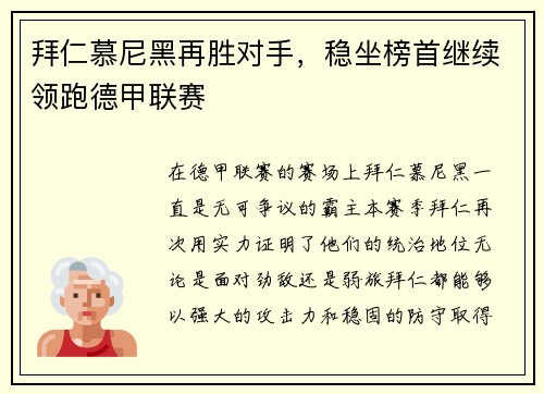 拜仁慕尼黑再胜对手，稳坐榜首继续领跑德甲联赛