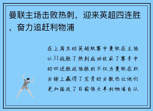 曼联主场击败热刺，迎来英超四连胜，奋力追赶利物浦