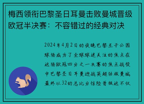 梅西领衔巴黎圣日耳曼击败曼城晋级欧冠半决赛：不容错过的经典对决