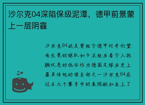 沙尔克04深陷保级泥潭，德甲前景蒙上一层阴霾