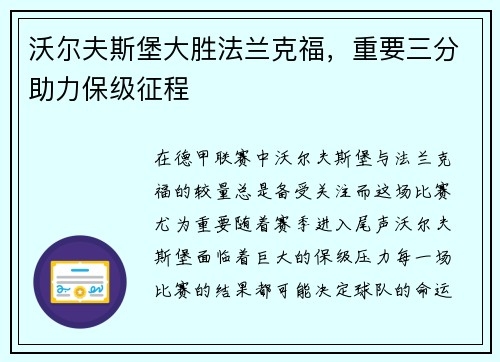沃尔夫斯堡大胜法兰克福，重要三分助力保级征程