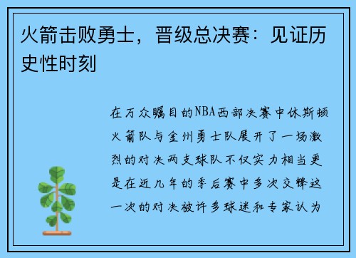 火箭击败勇士，晋级总决赛：见证历史性时刻