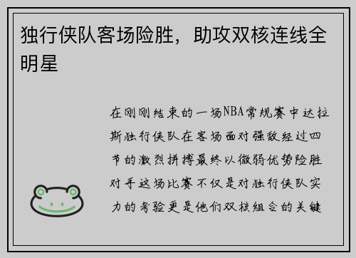 独行侠队客场险胜，助攻双核连线全明星