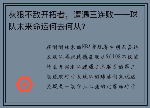 灰狼不敌开拓者，遭遇三连败——球队未来命运何去何从？