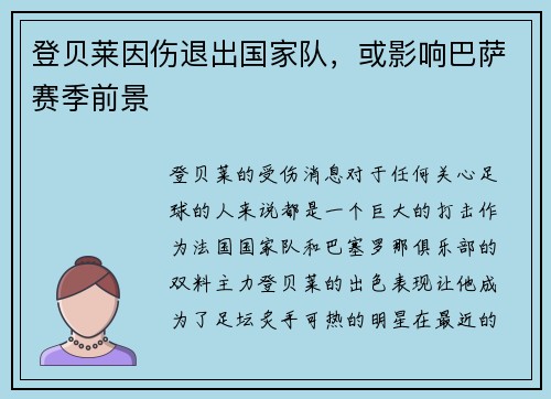 登贝莱因伤退出国家队，或影响巴萨赛季前景