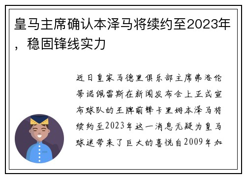 皇马主席确认本泽马将续约至2023年，稳固锋线实力