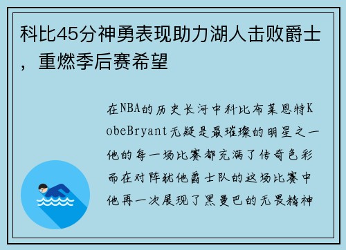 科比45分神勇表现助力湖人击败爵士，重燃季后赛希望
