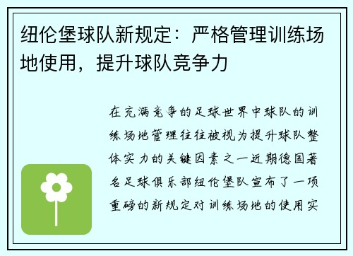 纽伦堡球队新规定：严格管理训练场地使用，提升球队竞争力