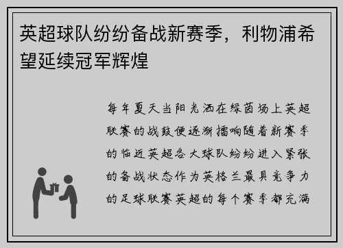 英超球队纷纷备战新赛季，利物浦希望延续冠军辉煌