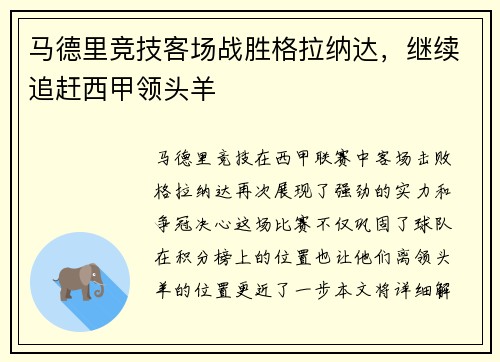 马德里竞技客场战胜格拉纳达，继续追赶西甲领头羊