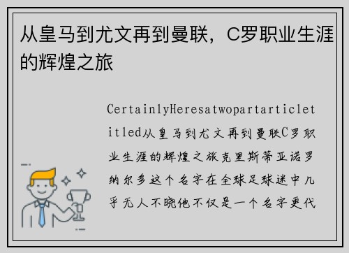 从皇马到尤文再到曼联，C罗职业生涯的辉煌之旅
