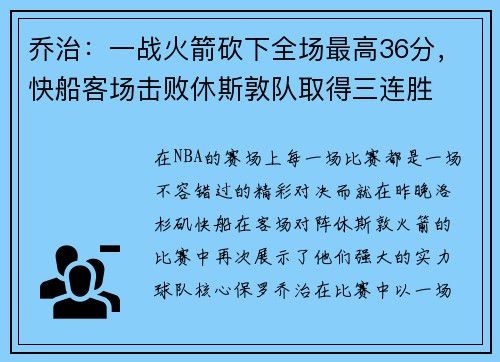乔治：一战火箭砍下全场最高36分，快船客场击败休斯敦队取得三连胜