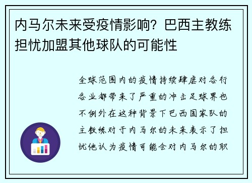 内马尔未来受疫情影响？巴西主教练担忧加盟其他球队的可能性