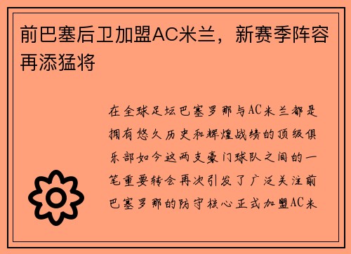 前巴塞后卫加盟AC米兰，新赛季阵容再添猛将