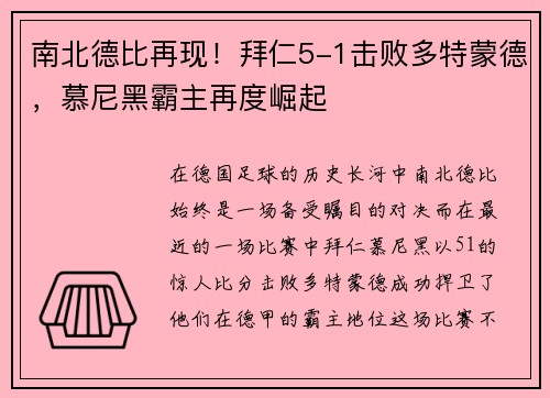 南北德比再现！拜仁5-1击败多特蒙德，慕尼黑霸主再度崛起