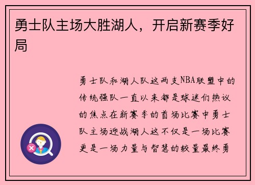 勇士队主场大胜湖人，开启新赛季好局