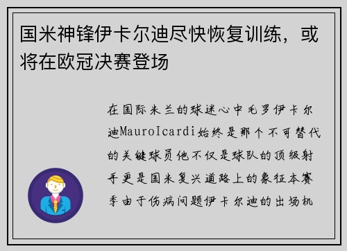 国米神锋伊卡尔迪尽快恢复训练，或将在欧冠决赛登场