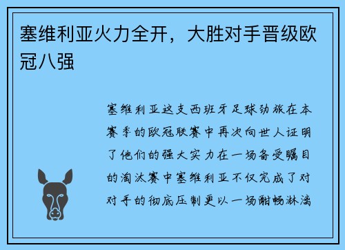 塞维利亚火力全开，大胜对手晋级欧冠八强