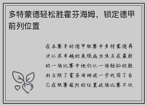 多特蒙德轻松胜霍芬海姆，锁定德甲前列位置
