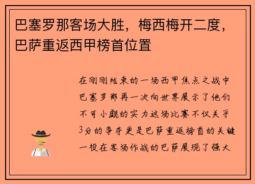 巴塞罗那客场大胜，梅西梅开二度，巴萨重返西甲榜首位置