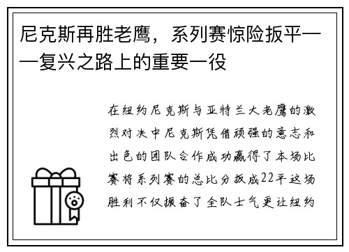 尼克斯再胜老鹰，系列赛惊险扳平——复兴之路上的重要一役
