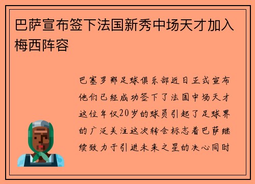 巴萨宣布签下法国新秀中场天才加入梅西阵容