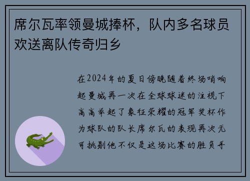 席尔瓦率领曼城捧杯，队内多名球员欢送离队传奇归乡