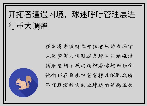 开拓者遭遇困境，球迷呼吁管理层进行重大调整