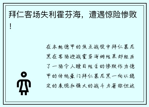 拜仁客场失利霍芬海，遭遇惊险惨败！