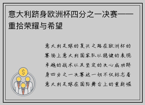 意大利跻身欧洲杯四分之一决赛——重拾荣耀与希望