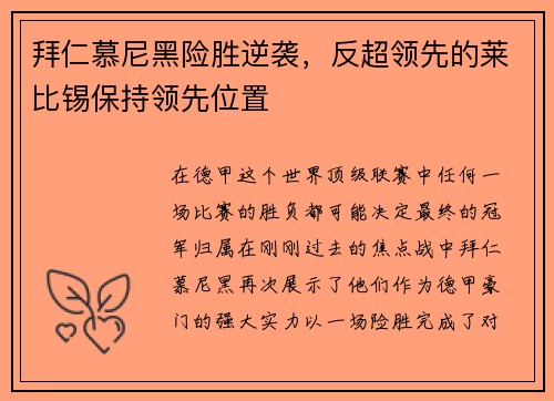 拜仁慕尼黑险胜逆袭，反超领先的莱比锡保持领先位置