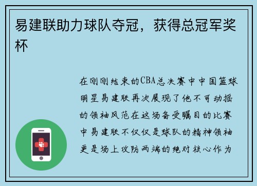 易建联助力球队夺冠，获得总冠军奖杯